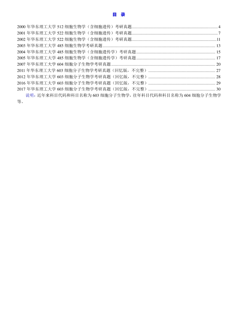 华东理工大学生物工程学院603细胞分子生物学历年考研真题汇编[2-29]-学习资源网 - 分享优质学习资料